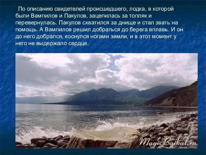 По описанию свидетелей происшедшего, лодка, в которой были Вампилов и Пакулов,