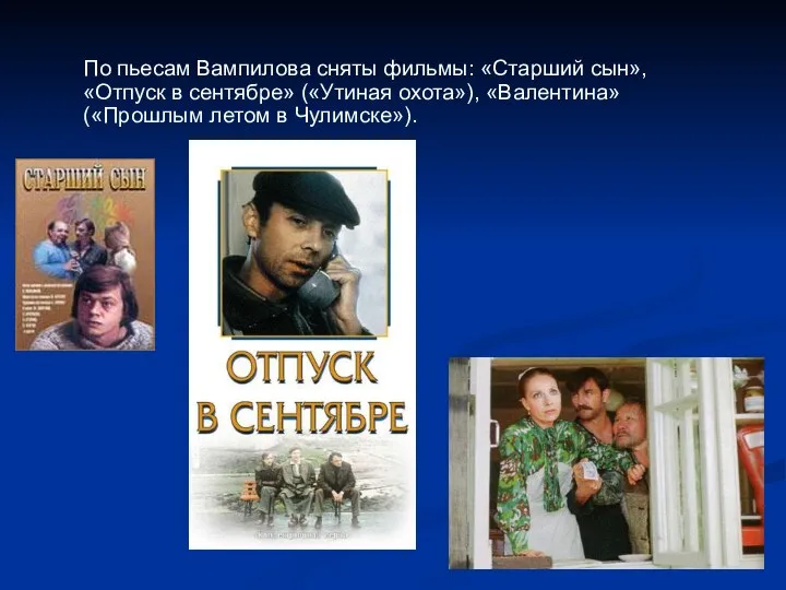 По пьесам Вампилова сняты фильмы: «Старший сын», «Отпуск в сентябре» («Утиная