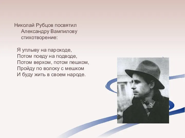 Николай Рубцов посвятил Александру Вампилову стихотворение: Я уплыву на пароходе, Потом