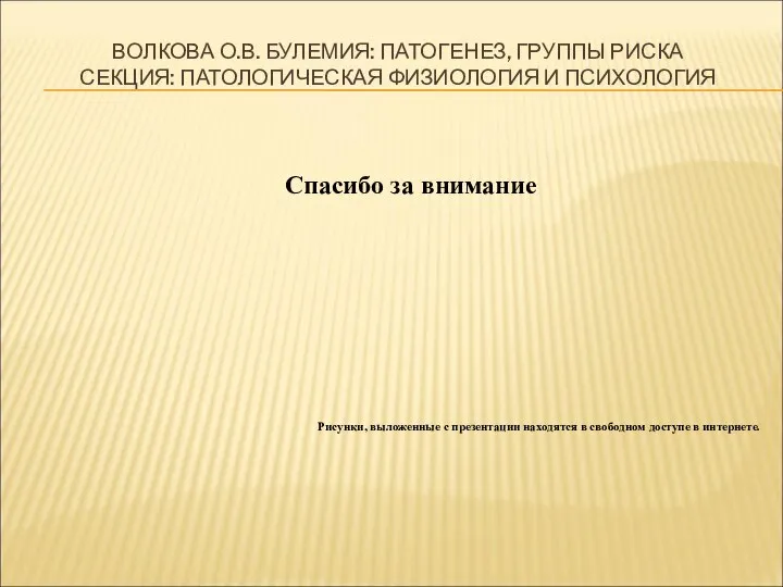 ВОЛКОВА О.В. БУЛЕМИЯ: ПАТОГЕНЕЗ, ГРУППЫ РИСКА СЕКЦИЯ: ПАТОЛОГИЧЕСКАЯ ФИЗИОЛОГИЯ И ПСИХОЛОГИЯ