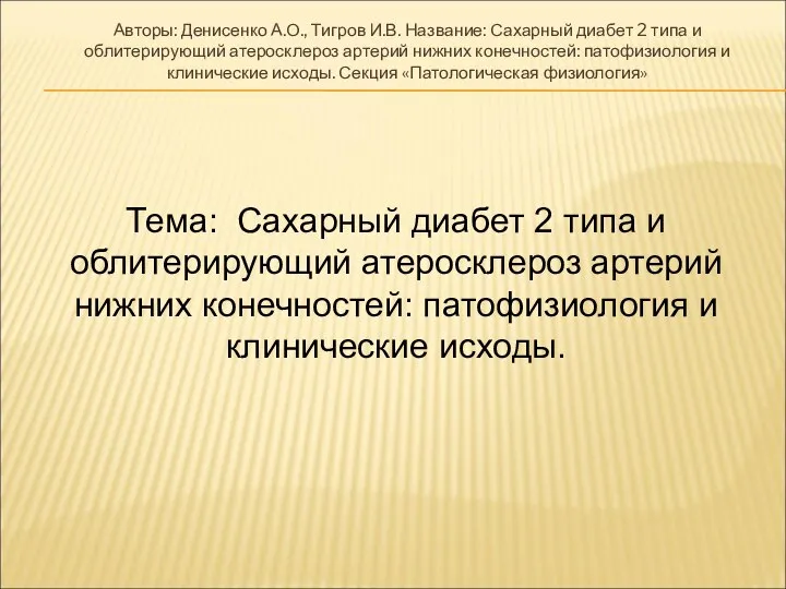 Авторы: Денисенко А.О., Тигров И.В. Название: Сахарный диабет 2 типа и