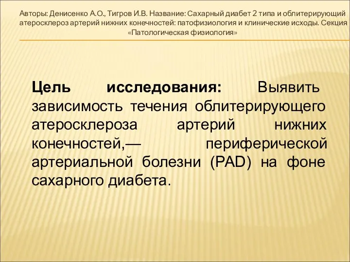 Авторы: Денисенко А.О., Тигров И.В. Название: Сахарный диабет 2 типа и