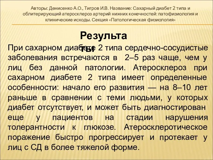 Авторы: Денисенко А.О., Тигров И.В. Название: Сахарный диабет 2 типа и