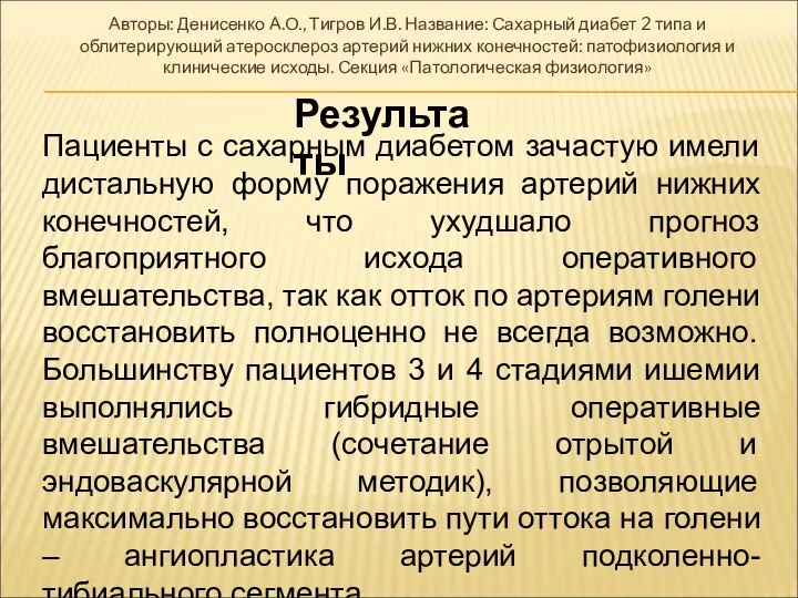 Авторы: Денисенко А.О., Тигров И.В. Название: Сахарный диабет 2 типа и