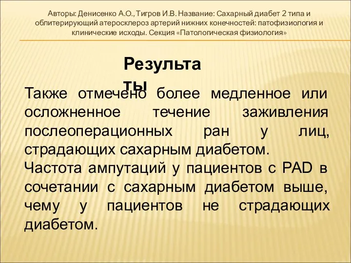 Авторы: Денисенко А.О., Тигров И.В. Название: Сахарный диабет 2 типа и