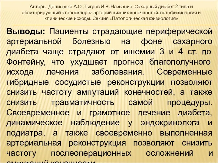 Авторы: Денисенко А.О., Тигров И.В. Название: Сахарный диабет 2 типа и