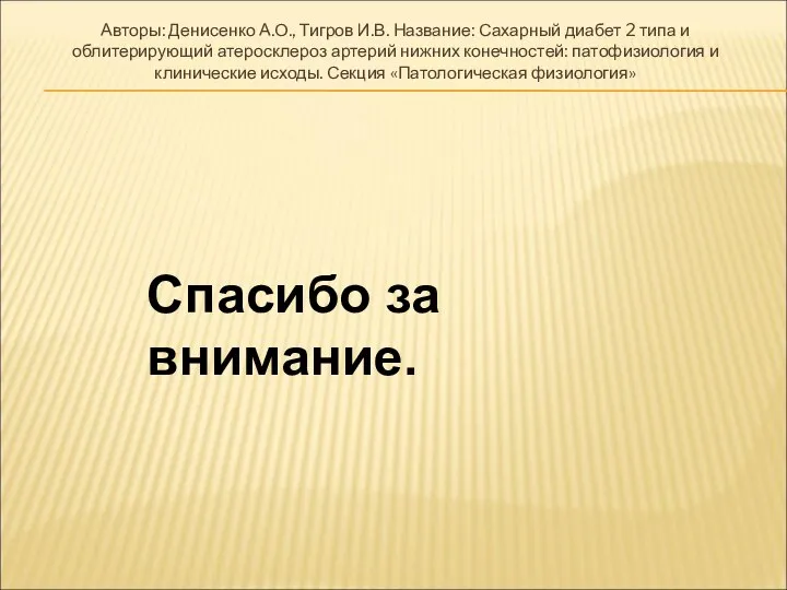 Авторы: Денисенко А.О., Тигров И.В. Название: Сахарный диабет 2 типа и