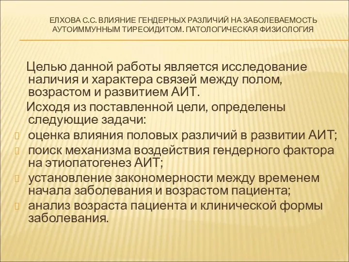 ЕЛХОВА С.С. ВЛИЯНИЕ ГЕНДЕРНЫХ РАЗЛИЧИЙ НА ЗАБОЛЕВАЕМОСТЬ АУТОИММУННЫМ ТИРЕОИДИТОМ. ПАТОЛОГИЧЕСКАЯ ФИЗИОЛОГИЯ