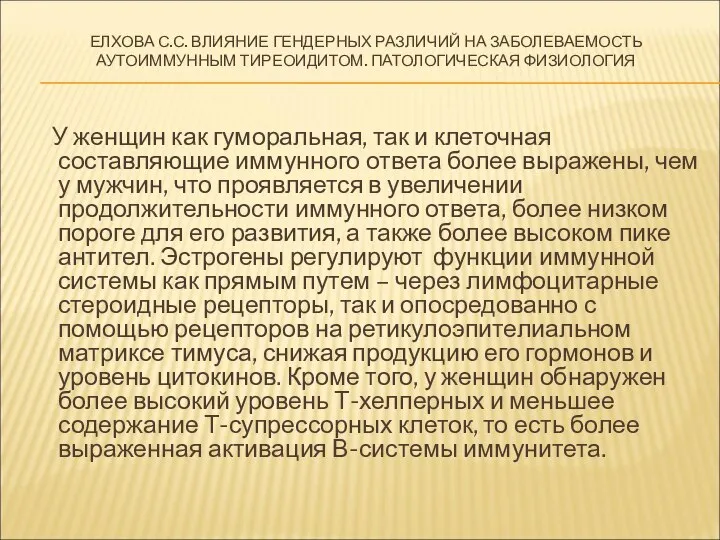 У женщин как гуморальная, так и клеточная составляющие иммунного ответа более