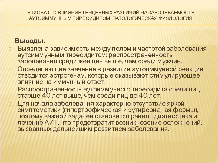 Выводы. Выявлена зависимость между полом и частотой заболевания аутоиммунным тиреоидитом: распространенность