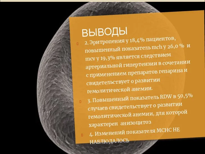 ВЫВОДЫ 2. Эритропения у 18,4% пациентов, повышенный показатель mch у 26,0