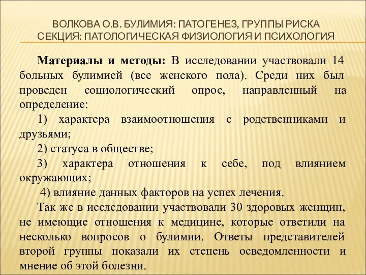 ВОЛКОВА О.В. БУЛИМИЯ: ПАТОГЕНЕЗ, ГРУППЫ РИСКА СЕКЦИЯ: ПАТОЛОГИЧЕСКАЯ ФИЗИОЛОГИЯ И ПСИХОЛОГИЯ