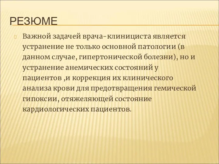 РЕЗЮМЕ Важной задачей врача-клинициста является устранение не только основной патологии (в