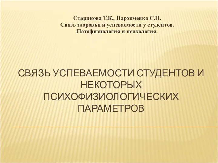 СВЯЗЬ УСПЕВАЕМОСТИ СТУДЕНТОВ И НЕКОТОРЫХ ПСИХОФИЗИОЛОГИЧЕСКИХ ПАРАМЕТРОВ Старикова Т.К., Пархоменко С.Н.