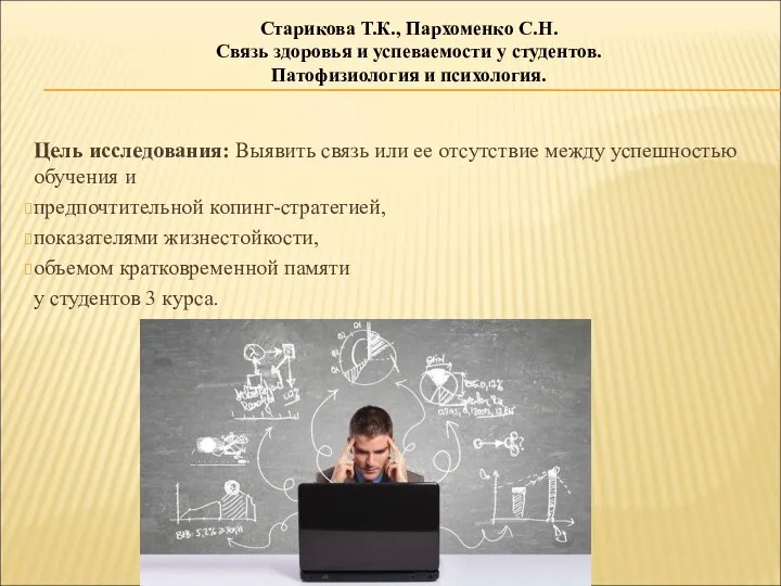 Цель исследования: Выявить связь или ее отсутствие между успешностью обучения и