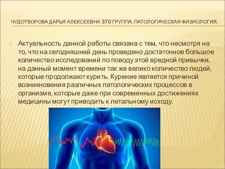 ЧУДОТВОРОВА ДАРЬЯ АЛЕКСЕЕВНА 370 ГРУППА. ПАТОЛОГИЧЕСКАЯ ФИЗИОЛОГИЯ. Актуальность данной работы связана