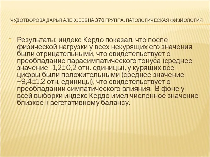 ЧУДОТВОРОВА ДАРЬЯ АЛЕКСЕЕВНА 370 ГРУППА. ПАТОЛОГИЧЕСКАЯ ФИЗИОЛОГИЯ Результаты: индекс Кердо показал,