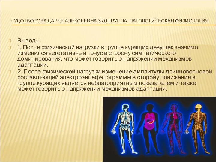 ЧУДОТВОРОВА ДАРЬЯ АЛЕКСЕЕВНА 370 ГРУППА. ПАТОЛОГИЧЕСКАЯ ФИЗИОЛОГИЯ Выводы. 1. После физической