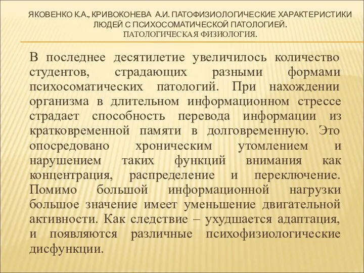 ЯКОВЕНКО К.А., КРИВОКОНЕВА А.И. ПАТОФИЗИОЛОГИЧЕСКИЕ ХАРАКТЕРИСТИКИ ЛЮДЕЙ С ПСИХОСОМАТИЧЕСКОЙ ПАТОЛОГИЕЙ. ПАТОЛОГИЧЕСКАЯ