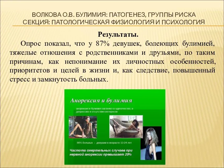 ВОЛКОВА О.В. БУЛИМИЯ: ПАТОГЕНЕЗ, ГРУППЫ РИСКА СЕКЦИЯ: ПАТОЛОГИЧЕСКАЯ ФИЗИОЛОГИЯ И ПСИХОЛОГИЯ