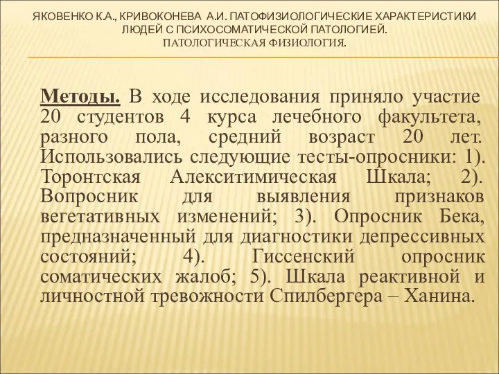 ЯКОВЕНКО К.А., КРИВОКОНЕВА А.И. ПАТОФИЗИОЛОГИЧЕСКИЕ ХАРАКТЕРИСТИКИ ЛЮДЕЙ С ПСИХОСОМАТИЧЕСКОЙ ПАТОЛОГИЕЙ. ПАТОЛОГИЧЕСКАЯ