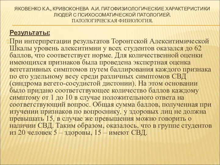 ЯКОВЕНКО К.А., КРИВОКОНЕВА А.И. ПАТОФИЗИОЛОГИЧЕСКИЕ ХАРАКТЕРИСТИКИ ЛЮДЕЙ С ПСИХОСОМАТИЧЕСКОЙ ПАТОЛОГИЕЙ. ПАТОЛОГИЧЕСКАЯ