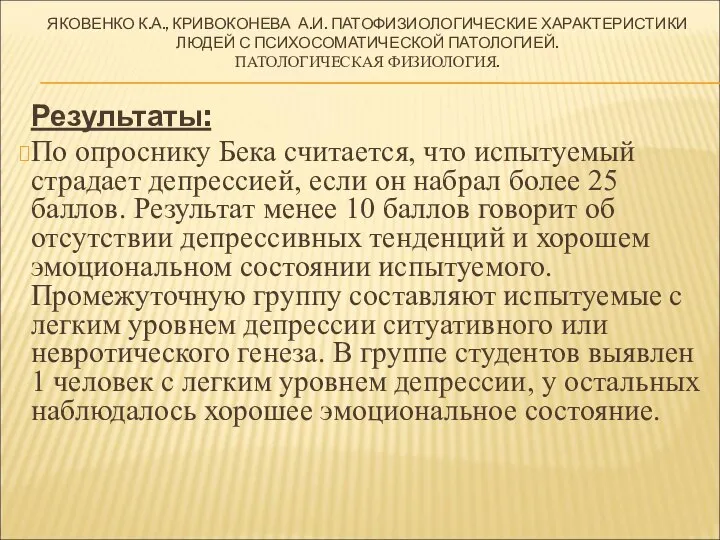 ЯКОВЕНКО К.А., КРИВОКОНЕВА А.И. ПАТОФИЗИОЛОГИЧЕСКИЕ ХАРАКТЕРИСТИКИ ЛЮДЕЙ С ПСИХОСОМАТИЧЕСКОЙ ПАТОЛОГИЕЙ. ПАТОЛОГИЧЕСКАЯ