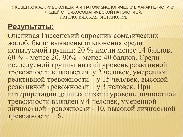 ЯКОВЕНКО К.А., КРИВОКОНЕВА А.И. ПАТОФИЗИОЛОГИЧЕСКИЕ ХАРАКТЕРИСТИКИ ЛЮДЕЙ С ПСИХОСОМАТИЧЕСКОЙ ПАТОЛОГИЕЙ. ПАТОЛОГИЧЕСКАЯ