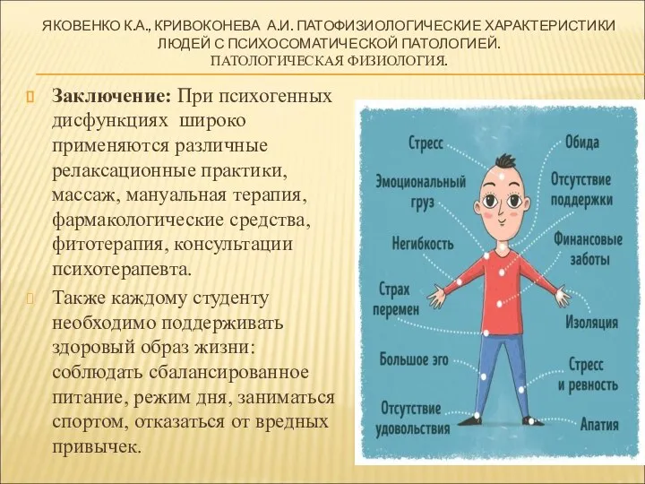 ЯКОВЕНКО К.А., КРИВОКОНЕВА А.И. ПАТОФИЗИОЛОГИЧЕСКИЕ ХАРАКТЕРИСТИКИ ЛЮДЕЙ С ПСИХОСОМАТИЧЕСКОЙ ПАТОЛОГИЕЙ. ПАТОЛОГИЧЕСКАЯ