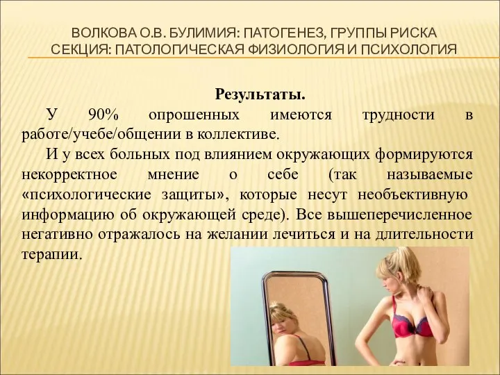 ВОЛКОВА О.В. БУЛИМИЯ: ПАТОГЕНЕЗ, ГРУППЫ РИСКА СЕКЦИЯ: ПАТОЛОГИЧЕСКАЯ ФИЗИОЛОГИЯ И ПСИХОЛОГИЯ