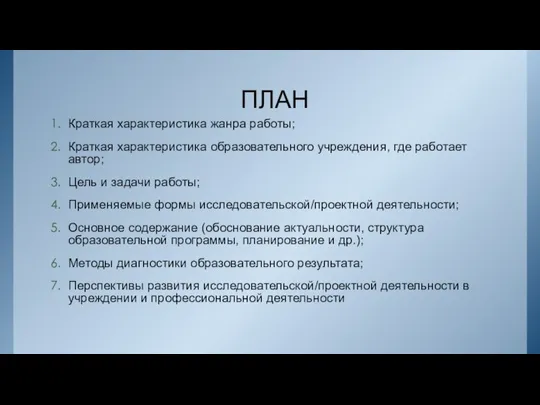 ПЛАН Краткая характеристика жанра работы; Краткая характеристика образовательного учреждения, где работает