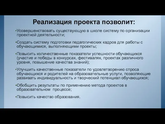 Реализация проекта позволит: Усовершенствовать существующую в школе систему по организации проектной