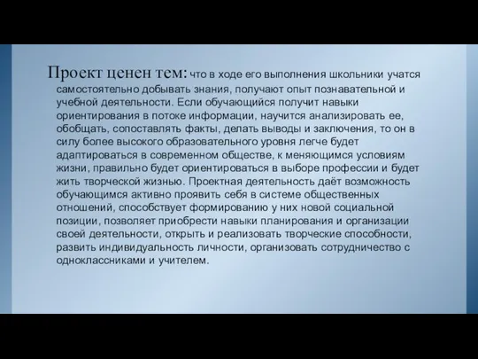 Проект ценен тем: что в ходе его выполнения школьники учатся самостоятельно