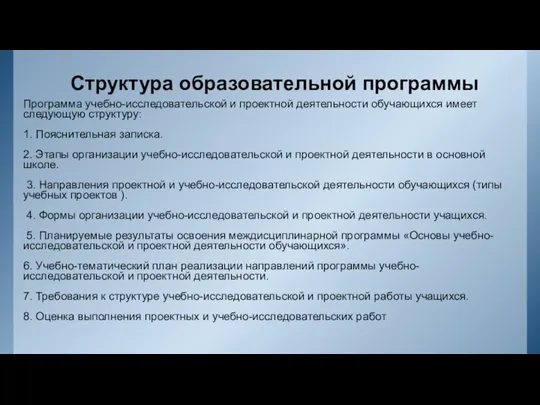 Структура образовательной программы Программа учебно-исследовательской и проектной деятельности обучающихся имеет следующую