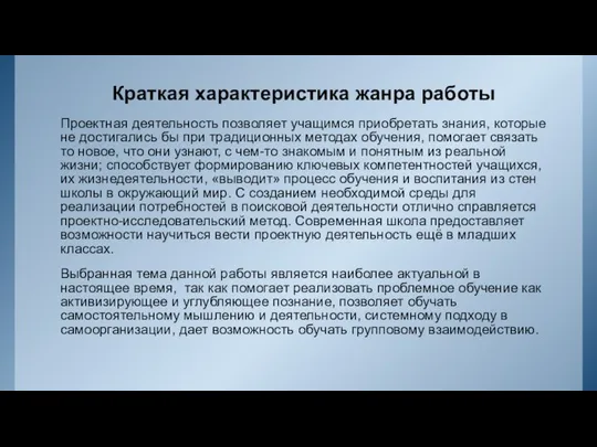 Краткая характеристика жанра работы Проектная деятельность позволяет учащимся приобретать знания, которые