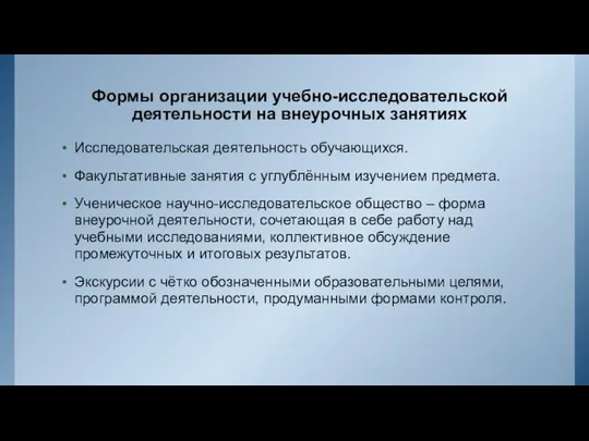 Формы организации учебно-исследовательской деятельности на внеурочных занятиях Исследовательская деятельность обучающихся. Факультативные