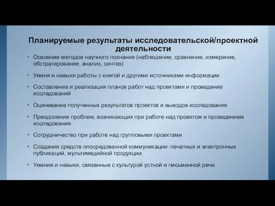 Планируемые результаты исследовательской/проектной деятельности Освоение методов научного познания (наблюдение, сравнение, измерение,