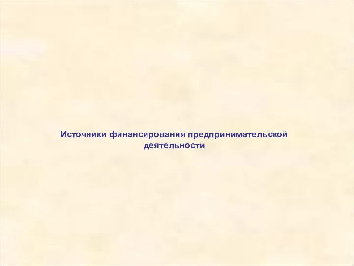 Источники финансирования предпринимательской деятельности