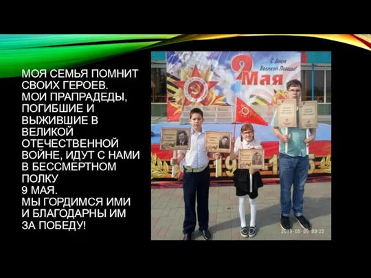 МОЯ СЕМЬЯ ПОМНИТ СВОИХ ГЕРОЕВ. МОИ ПРАПРАДЕДЫ, ПОГИБШИЕ И ВЫЖИВШИЕ В