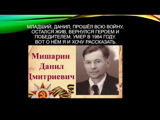 МЛАДШИЙ, ДАНИЛ, ПРОШЁЛ ВСЮ ВОЙНУ, ОСТАЛСЯ ЖИВ, ВЕРНУЛСЯ ГЕРОЕМ И ПОБЕДИТЕЛЕМ.