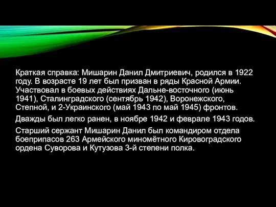 Краткая справка: Мишарин Данил Дмитриевич, родился в 1922 году. В возрасте