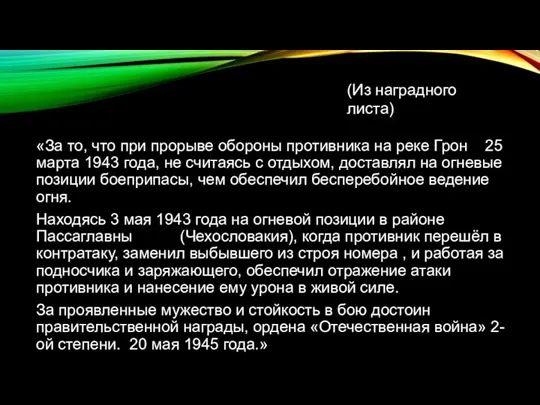 «За то, что при прорыве обороны противника на реке Грон 25