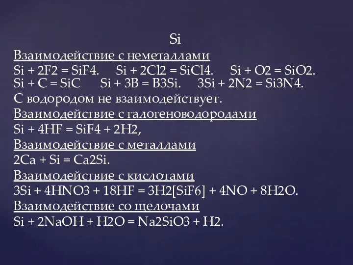 Si Взаимодействие с неметаллами Si + 2F2 = SiF4. Si +