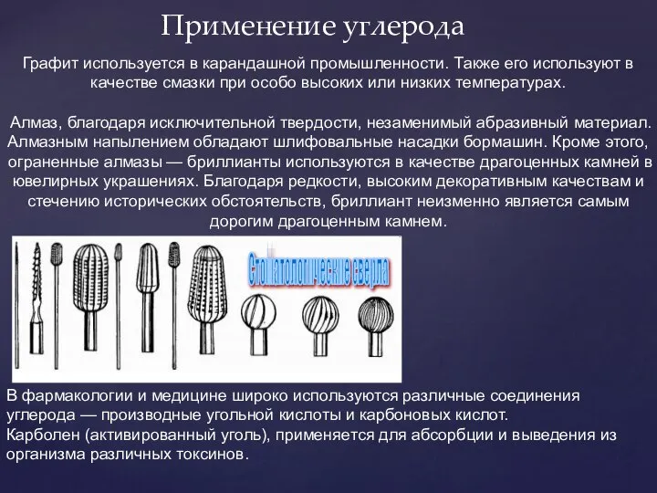 Применение углерода Графит используется в карандашной промышленности. Также его используют в