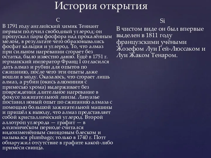 История открытия C В 1791 году английский химик Теннант первым получил