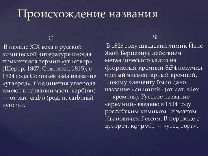 Происхождение названия C В начале XIX века в русской химической литературе