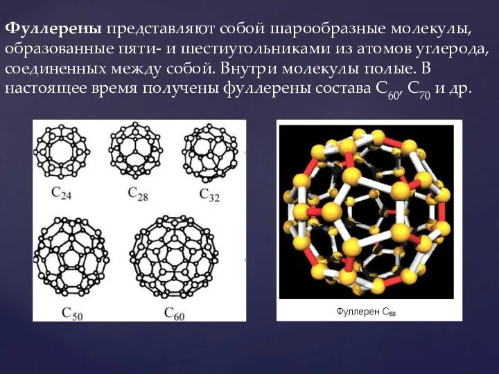 Фуллерены представляют собой шарообразные молекулы, образованные пяти- и шестиугольниками из атомов