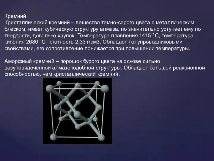 Кремний. Кристаллический кремний – вещество темно-серого цвета с металлическим блеском, имеет