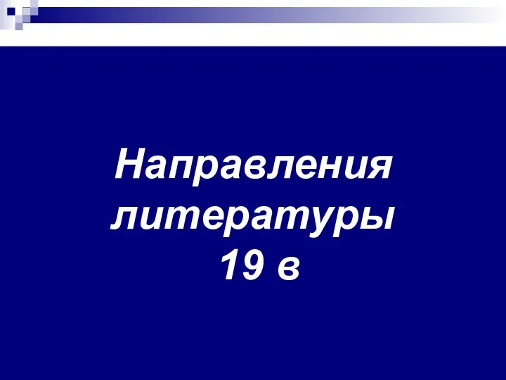 Направления литературы 19 в