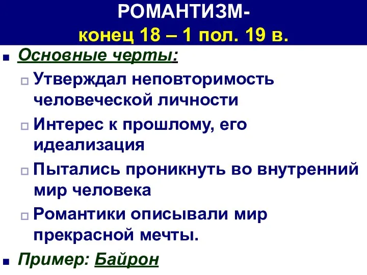 РОМАНТИЗМ- конец 18 – 1 пол. 19 в. Основные черты: Утверждал